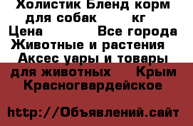 Холистик Бленд корм для собак, 11,3 кг  › Цена ­ 4 455 - Все города Животные и растения » Аксесcуары и товары для животных   . Крым,Красногвардейское